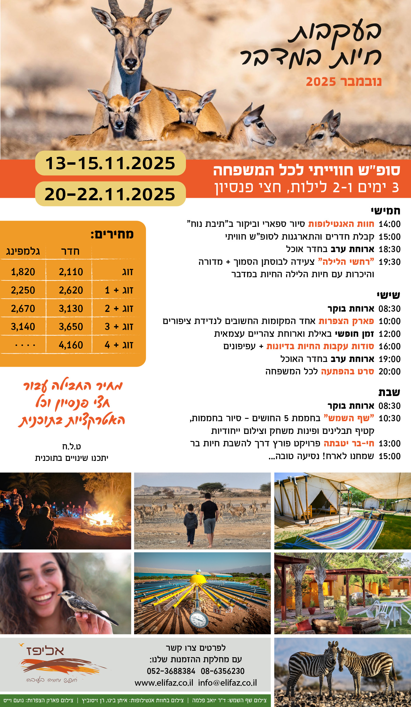 תוכניה למבצע סופש חיות במדבר